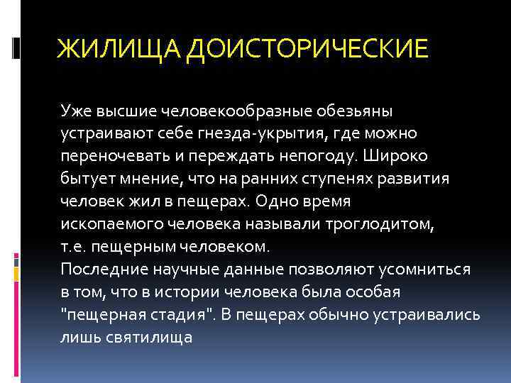 ЖИЛИЩА ДОИСТОРИЧЕСКИЕ Уже высшие человекообразные обезьяны устраивают себе гнезда-укрытия, где можно переночевать и переждать