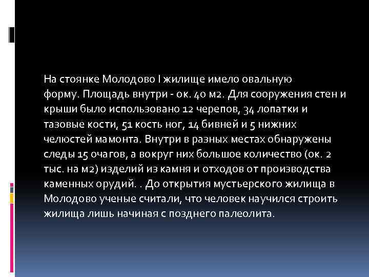 На стоянке Молодово I жилище имело овальную форму. Площадь внутри - ок. 40 м