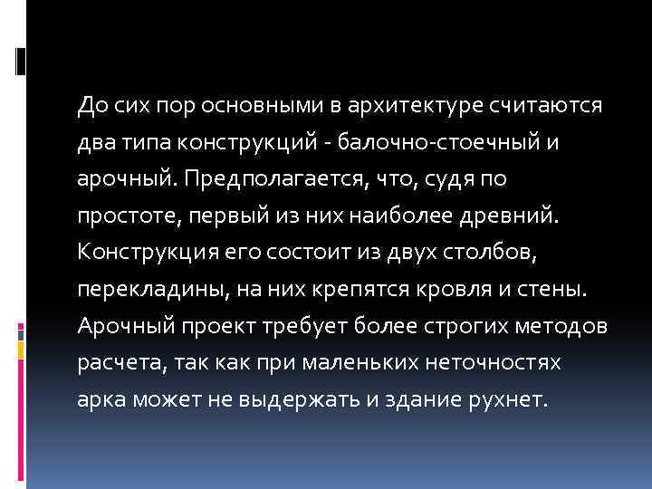 До сих пор основными в архитектуре считаются два типа конструкций - балочно-стоечный и арочный.