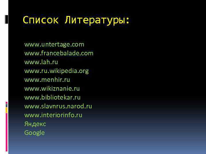 Список Литературы: www. untertage. com www. francebalade. com www. lah. ru www. ru. wikipedia.