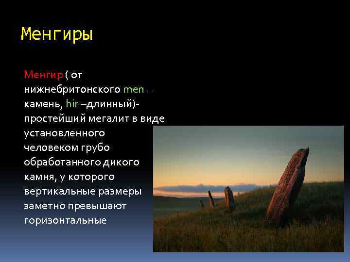 Менгиры Менгир ( от нижнебритонского men – камень, hir –длинный)простейший мегалит в виде установленного