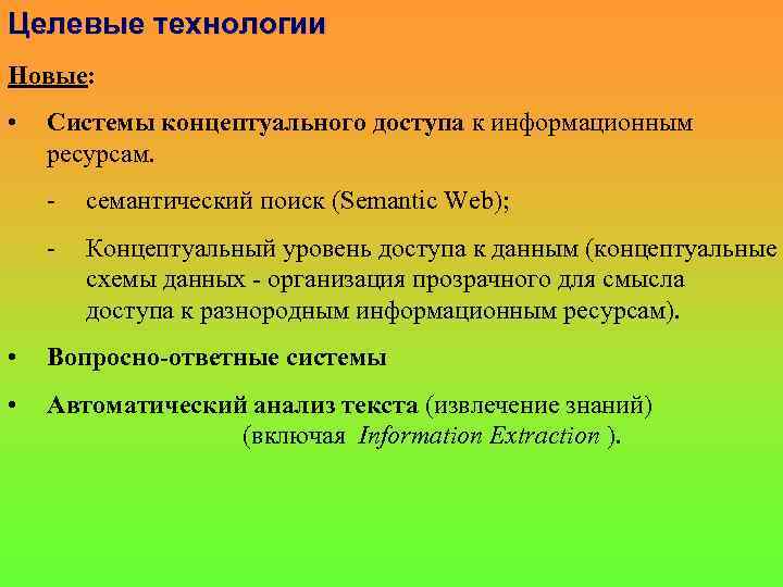 Целевые технологии Новые: • Системы концептуального доступа к информационным ресурсам. - семантический поиск (Semantic