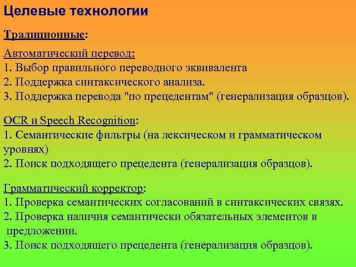 Целевые технологии Традиционные: Автоматический перевод: 1. Выбор правильного переводного эквивалента 2. Поддержка синтаксического анализа.