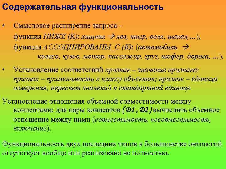 Содержательная функциональность • Смысловое расширение запроса – функция НИЖЕ (К): хищник лев, тигр, волк,