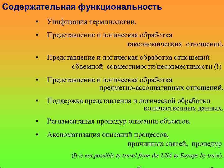 Содержательная функциональность • Унификация терминологии. • Представление и логическая обработка таксономических отношений. • Представление