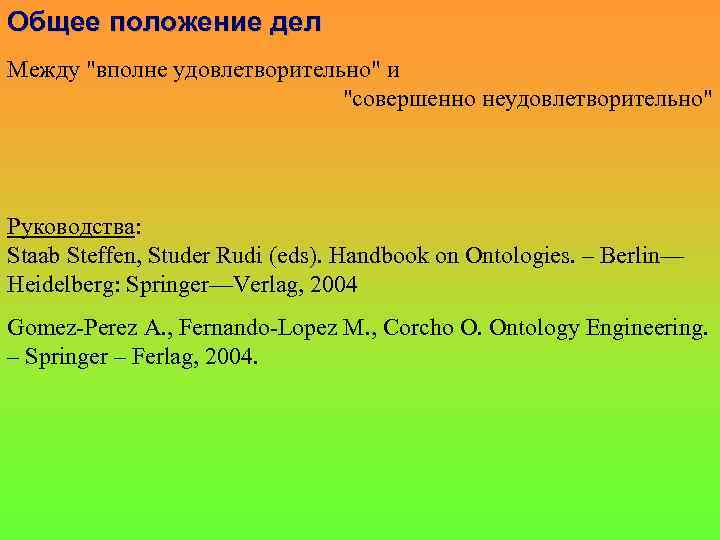 Общее положение дел Между "вполне удовлетворительно" и "совершенно неудовлетворительно" Руководства: Staab Steffen, Studer Rudi