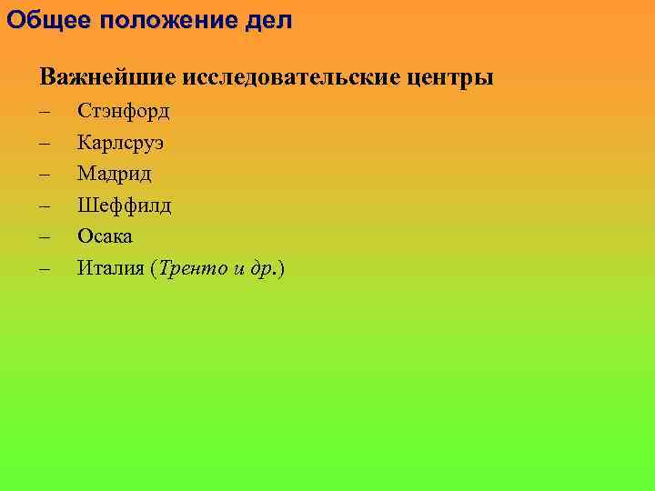 Общее положение дел Важнейшие исследовательские центры – – – Стэнфорд Карлсруэ Мадрид Шеффилд Осака