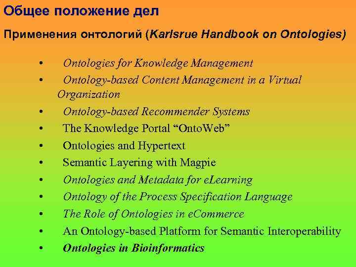 Общее положение дел Применения онтологий (Karlsrue Handbook on Ontologies) • • • Ontologies for