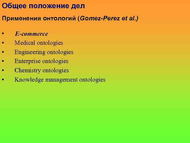 Общее положение дел Применения онтологий (Gomez-Perez et al. ) • • • E-commerce Medical