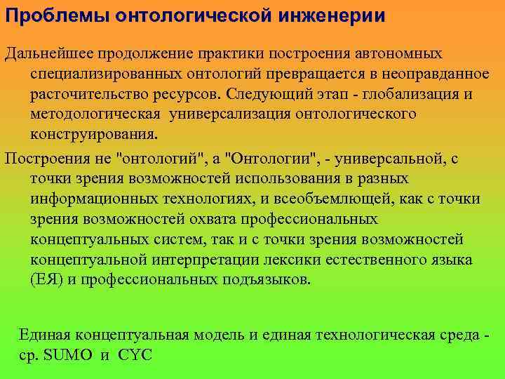 Проблемы онтологической инженерии Дальнейшее продолжение практики построения автономных специализированных онтологий превращается в неоправданное расточительство