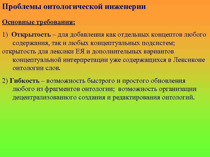 Проблемы онтологической инженерии Основные требования: 1) Открытость – для добавления как отдельных концептов любого