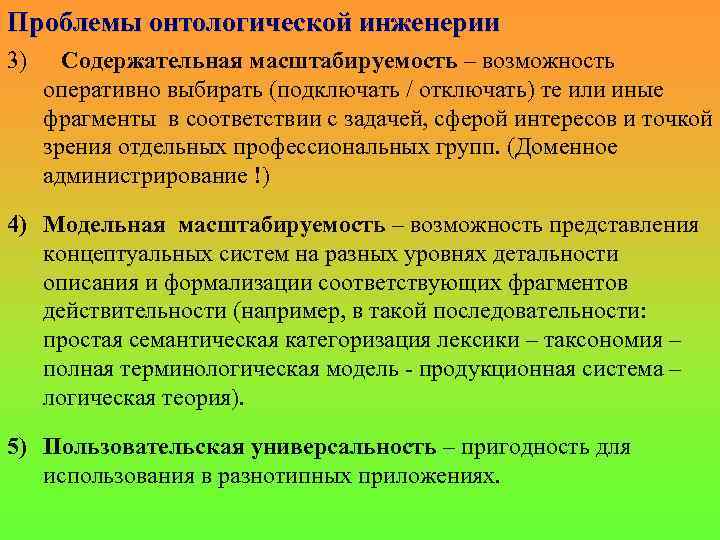 Проблемы онтологической инженерии 3) Содержательная масштабируемость – возможность оперативно выбирать (подключать / отключать) те