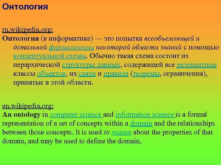 Онтология ru. wikipedia. org: Онтоло гия (в информатике) — это попытка всеобъемлющей и детальной