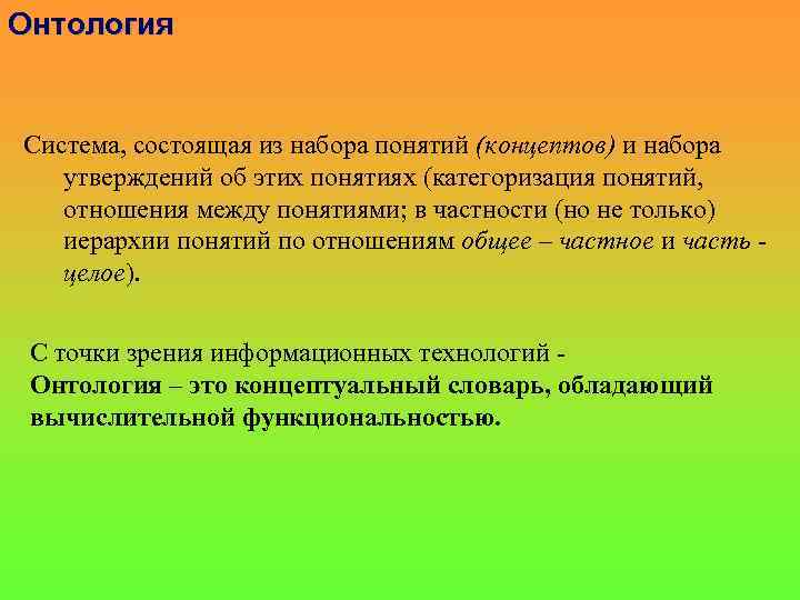 Онтология Система, состоящая из набора понятий (концептов) и набора утверждений об этих понятиях (категоризация