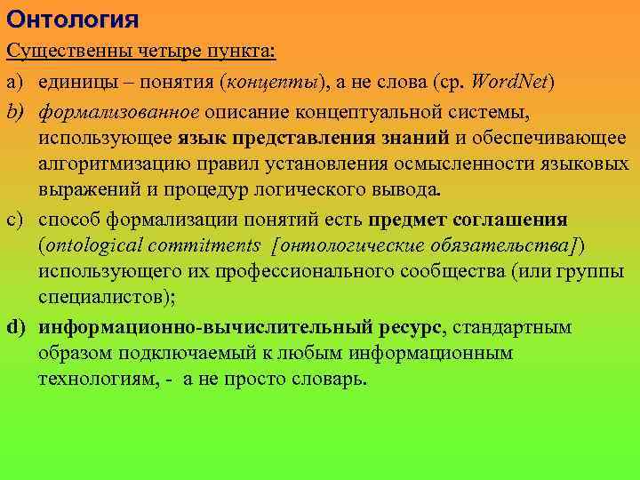 Онтология Существенны четыре пункта: a) единицы – понятия (концепты), а не слова (ср. Word.