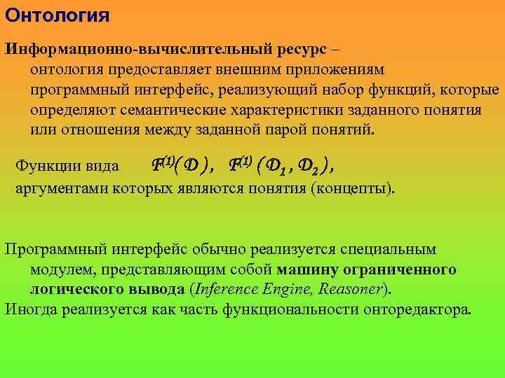 Онтология Информационно-вычислительный ресурс – онтология предоставляет внешним приложениям программный интерфейс, реализующий набор функций, которые