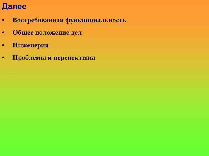 Далее • Востребованная функциональность • Общее положение дел • Инженерия • Проблемы и перспективы