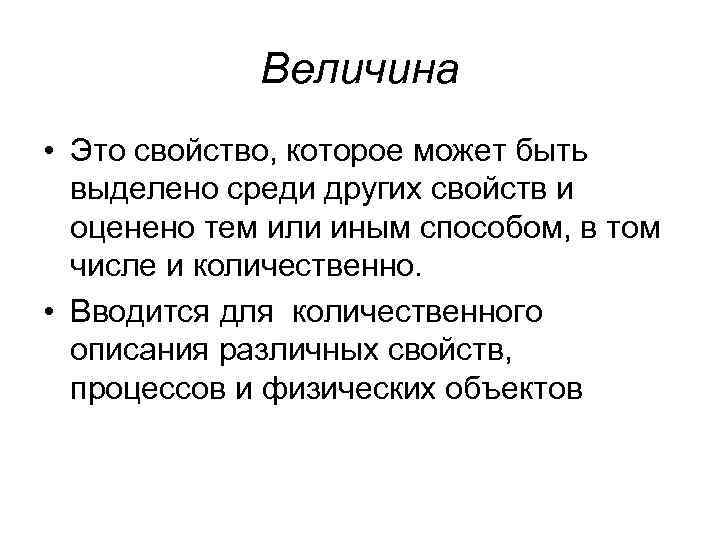 Величина • Это свойство, которое может быть выделено среди других свойств и оценено тем