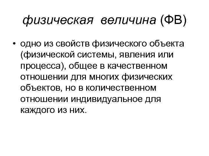 физическая величина (ФВ) • одно из свойств физического объекта (физической системы, явления или процесса),