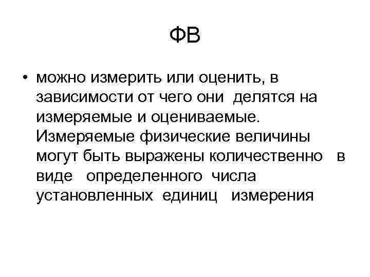 ФВ • можно измерить или оценить, в зависимости от чего они делятся на измеряемые