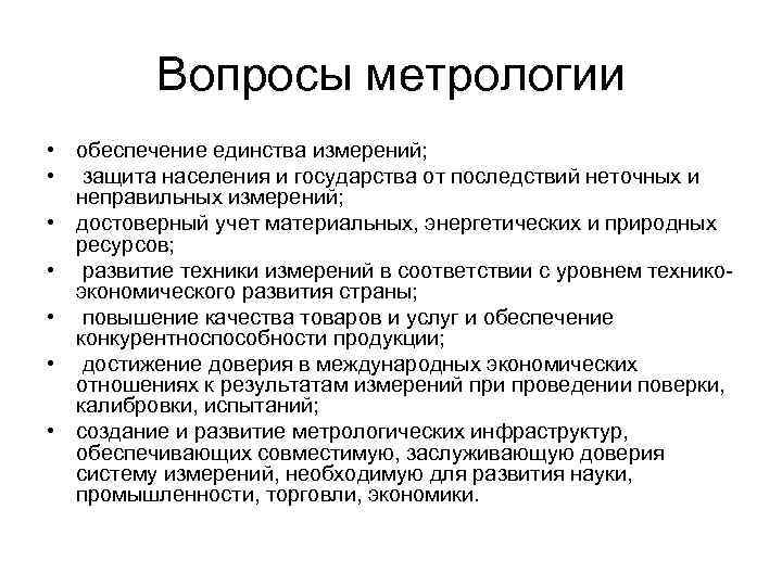 Вопросы метрологии • обеспечение единства измерений; • защита населения и государства от последствий неточных