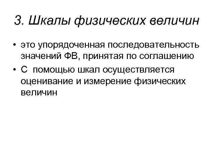 3. Шкалы физических величин • это упорядоченная последовательность значений ФВ, принятая по соглашению •