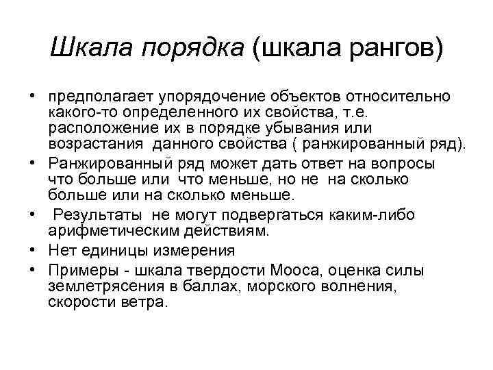 Шкала порядка (шкала рангов) • предполагает упорядочение объектов относительно какого-то определенного их свойства, т.