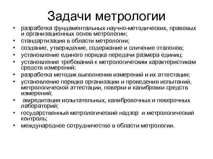 Задачи метрологии • разработка фундаментальных научно-методических, правовых и организационных основ метрологии; • стандартизация в