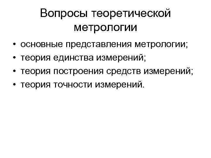 Вопросы теоретической метрологии • • основные представления метрологии; теория единства измерений; теория построения средств