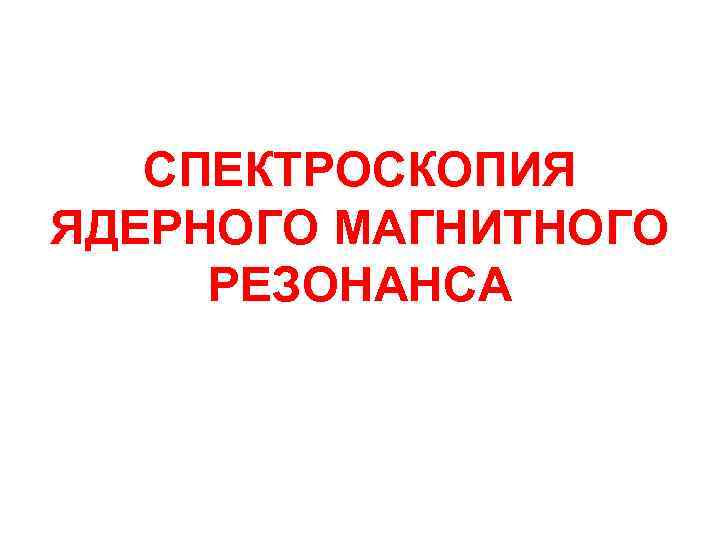 СПЕКТРОСКОПИЯ ЯДЕРНОГО МАГНИТНОГО РЕЗОНАНСА 