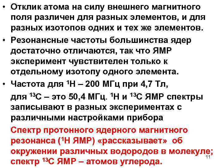  • Отклик атома на силу внешнего магнитного поля различен для разных элементов, и