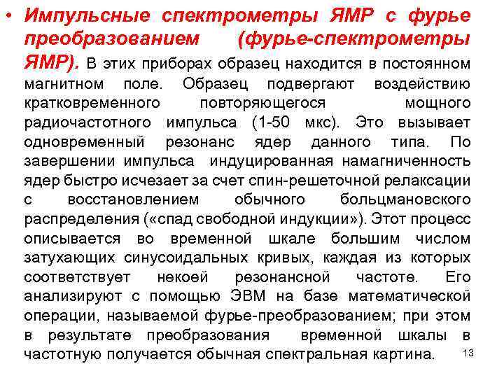  • Импульсные спектрометры ЯМР с фурье преобразованием (фурье-спектрометры ЯМР). В этих приборах образец