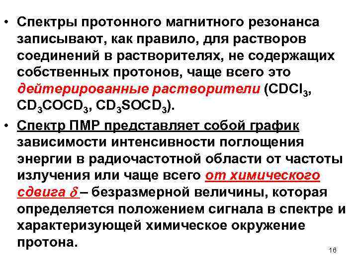  • Спектры протонного магнитного резонанса записывают, как правило, для растворов соединений в растворителях,