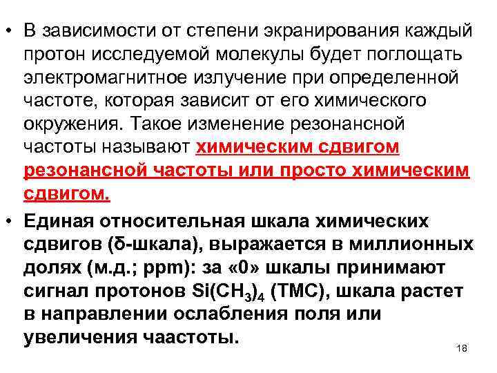  • В зависимости от степени экранирования каждый протон исследуемой молекулы будет поглощать электромагнитное