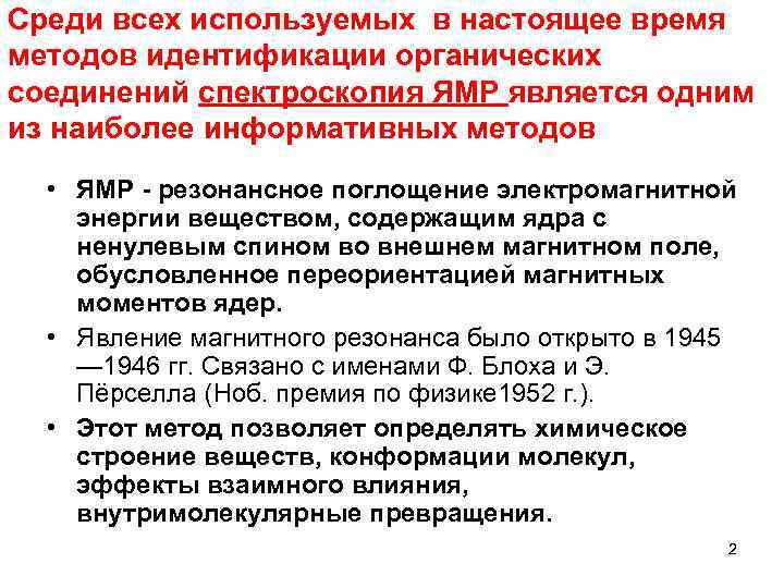 Среди всех используемых в настоящее время методов идентификации органических соединений спектроскопия ЯМР является одним