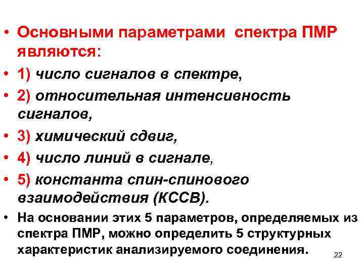  • Основными параметрами спектра ПМР являются: • 1) число сигналов в спектре, •