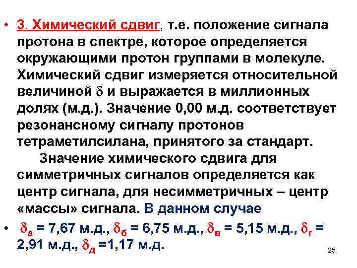  • 3. Химический сдвиг, т. е. положение сигнала протона в спектре, которое определяется