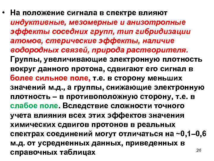  • На положение сигнала в спектре влияют индуктивные, мезомерные и анизотропные эффекты соседних