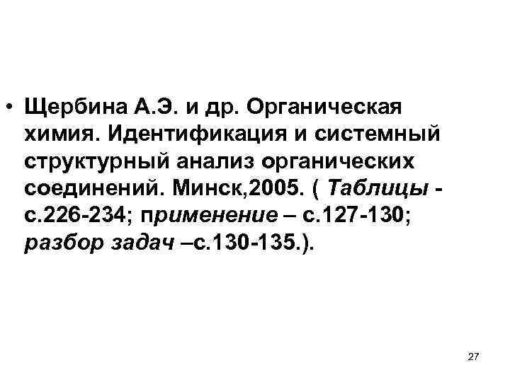  • Щербина А. Э. и др. Органическая химия. Идентификация и системный структурный анализ