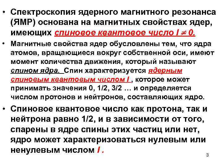  • Cпектроскопия ядерного магнитного резонанса (ЯМР) основана на магнитных свойствах ядер, имеющих спиновое