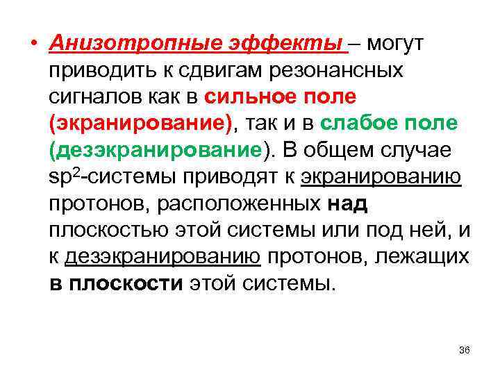  • Анизотропные эффекты – могут приводить к сдвигам резонансных сигналов как в сильное