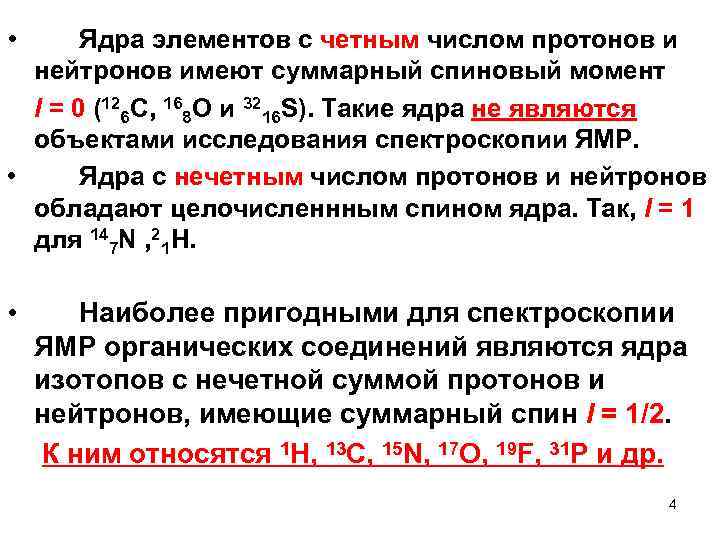  • Ядра элементов с четным числом протонов и нейтронов имеют суммарный спиновый момент