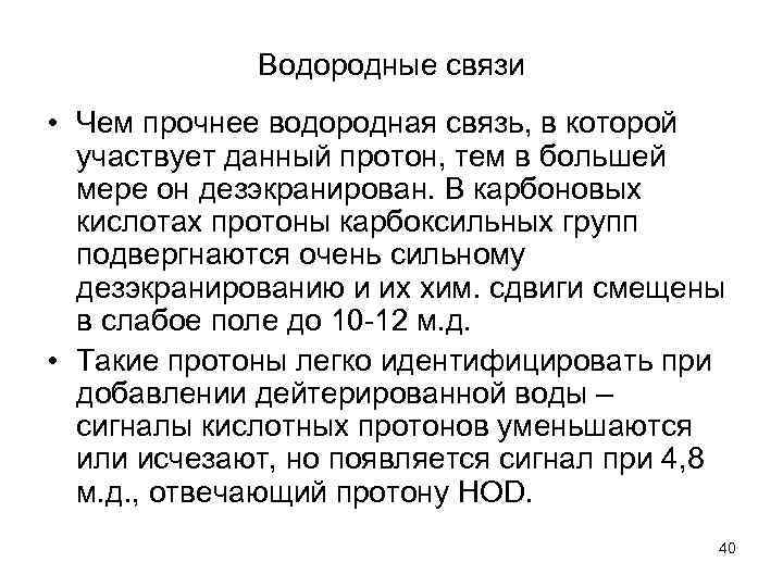 Водородные связи • Чем прочнее водородная связь, в которой участвует данный протон, тем в