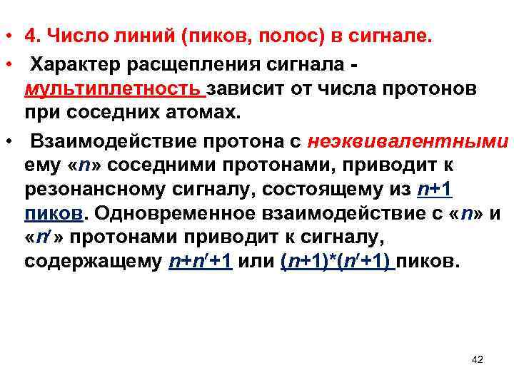  • 4. Число линий (пиков, полос) в сигнале. • Характер расщепления сигнала мультиплетность