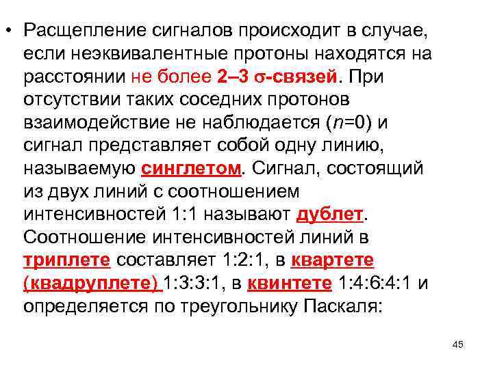  • Расщепление сигналов происходит в случае, если неэквивалентные протоны находятся на расстоянии не