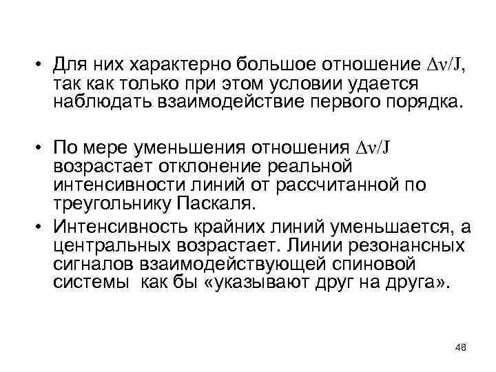  • Для них характерно большое отношение Δν/J, так как только при этом условии