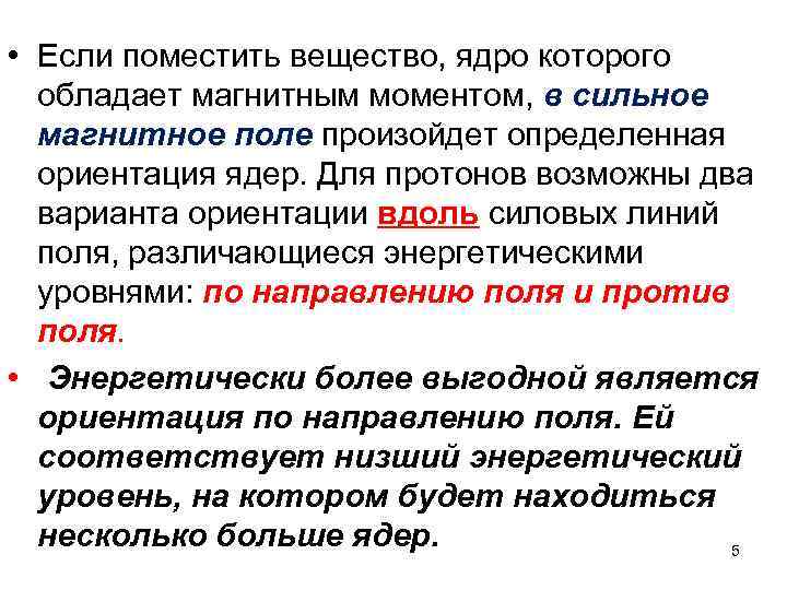 • Если поместить вещество, ядро которого обладает магнитным моментом, в сильное магнитное поле