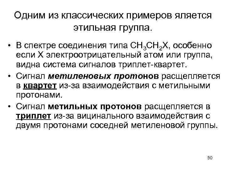 Одним из классических примеров яляется этильная группа. • В спектре соединения типа СН 3