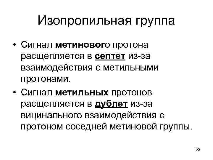 Изопропильная группа • Сигнал метинового протона расщепляется в септет из-за взаимодействия с метильными протонами.
