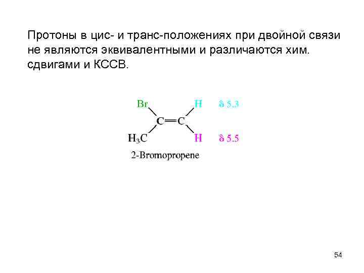 Протоны в цис- и транс-положениях при двойной связи не являются эквивалентными и различаются хим.